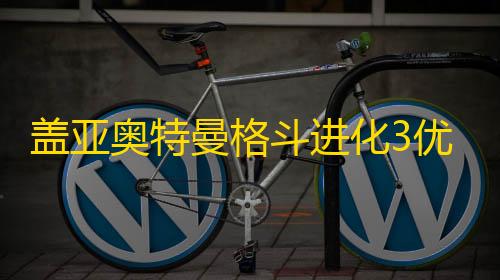 暗区突围透视辅助盖亚奥特曼格斗进化3优化最新版