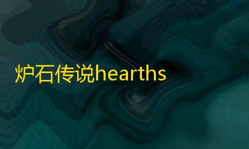 暗区突围辅助发卡网炉石传说hearthstone国际服中文版
