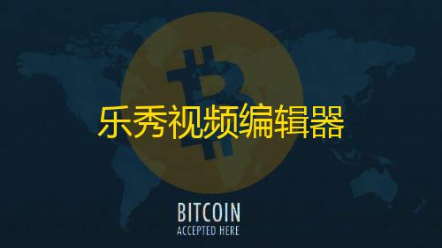 暗区免费直装科技(防封)乐秀视频编辑器