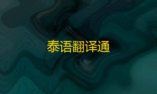 暗区体验服突围泰语翻译通